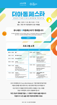 ‘아동 마음건강’ 을 위한 유니세프 2025 더아동페스타: Every Mind Matters 초청