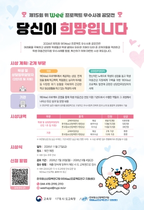 제15회 위(Wee) 프로젝트 우수사례 공모전 개최