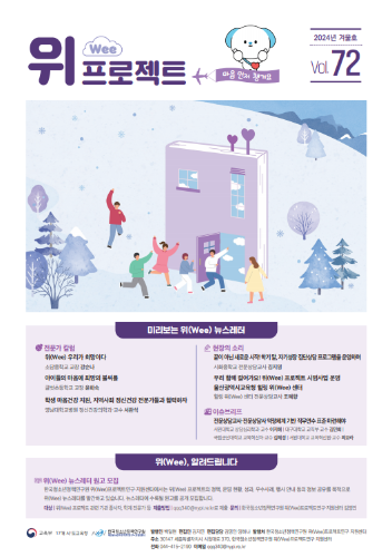 위(Wee) 프로젝트 통권 72호(2024겨울호)