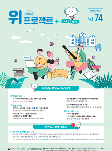 위(Wee) 프로젝트 통권 74호(2025여름호)